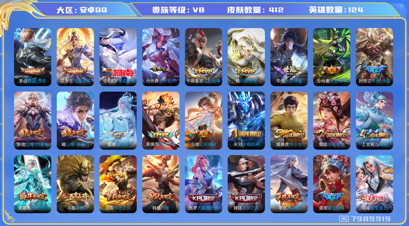 王者荣耀账号安卓QQ[7989919]C8E9B1可二次412皮肤水晶2传说16优质限定30
信用分正常 钱包已注销
李信全皮，
水晶皮肤：九霄神辉,鸣剑·曳影,
新传说限定：祥瑞亨通,愿照·九州拓,愿照·千秋盛