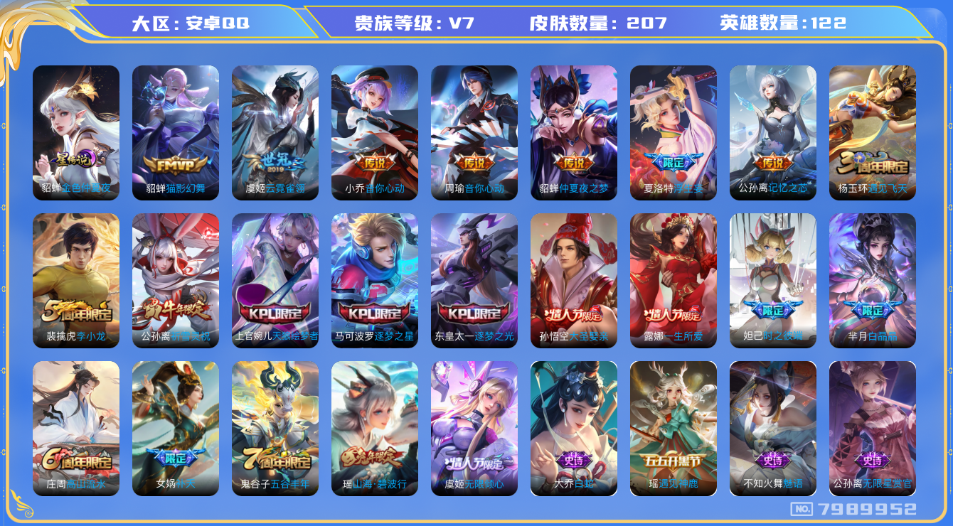 王者荣耀账号安卓QQ[7989952]D9B2F5可二次206皮肤极品女号传说10优质限定13
信用分正常 钱包已注销
传说限定：浮生妄,补天,无限倾心-虞姬,祈雪灵祝,
传说皮肤：音你心动-小乔,云霓雀翎,音你心