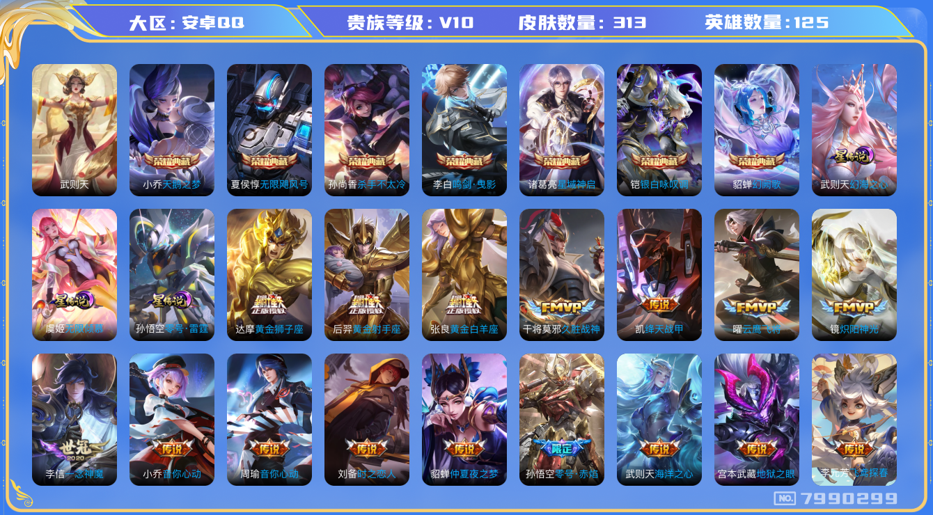 王者荣耀账号安卓QQ[7990299]E7E1C1可二次313皮肤v10水晶8传说33优质限定27
信用分正常 钱包已注销
李信全皮，
水晶皮肤：无限飓风号,鸣剑·曳影,银白咏叹调,天鹅之梦,武则天,幻阙歌,星域神