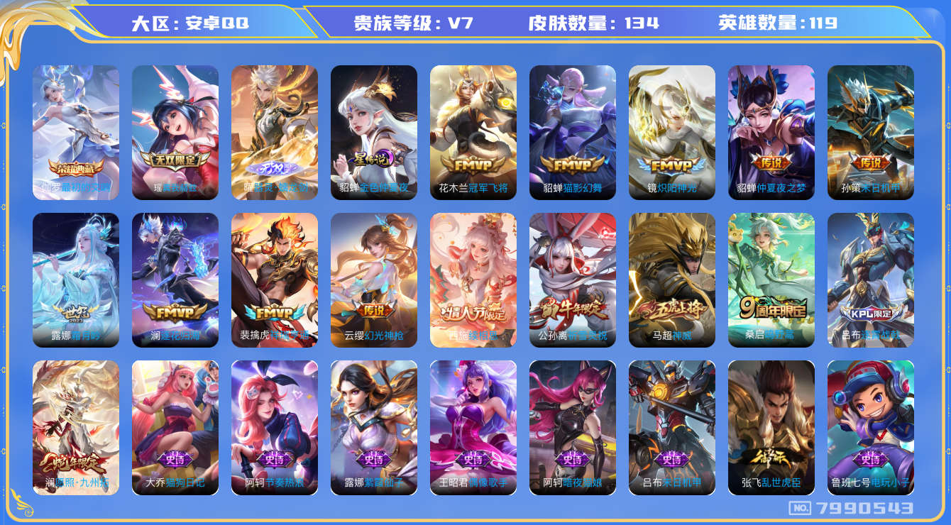 王者荣耀账号安卓QQ[7990543]42294D可二次V7"无双2水晶1女号传说12优质限定5
钱包已注销信用分正常
水晶皮肤：最初的交响,
无双皮肤：器灵·螭龙剑,真我赫兹(瑶),
新传说限定：祥瑞亨通,愿照