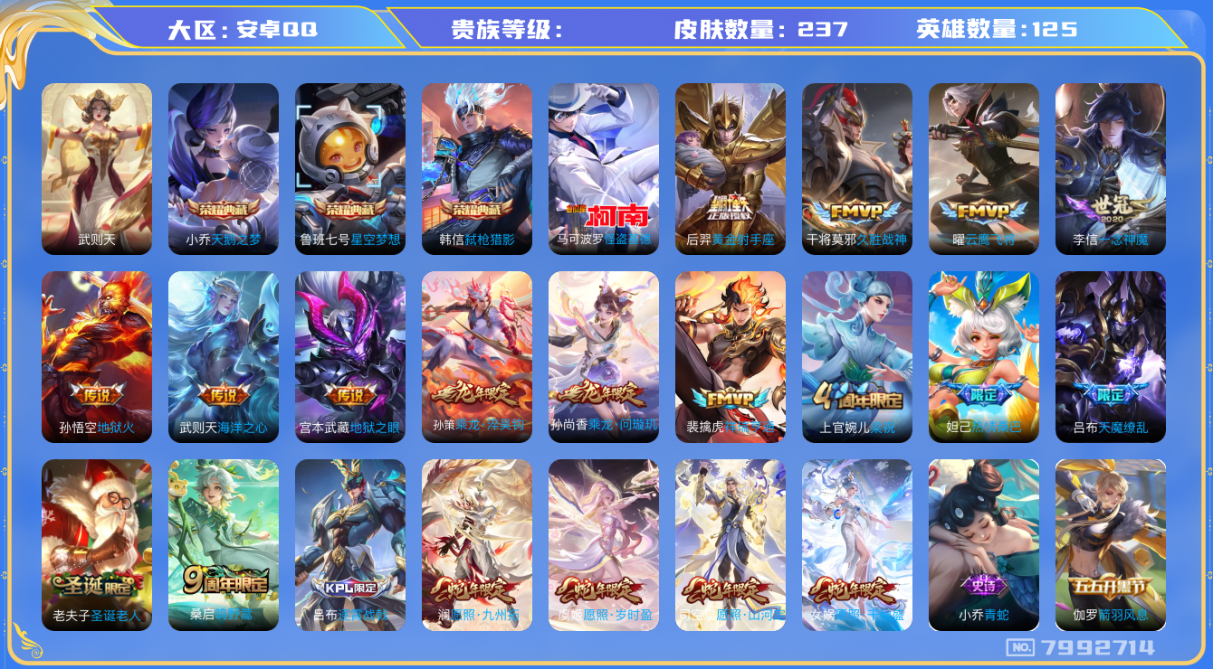 王者荣耀账号安卓QQhswz7499hswz7499安卓q-V9-237皮肤 17传说 1珍品 怪盗基德 -4水晶(已兑换) 武则天 星空梦想 天鹅之梦 弑枪猎影 乘龙问璇玑 乘龙淬吴钩 祥瑞亨通 愿照岁时盈 