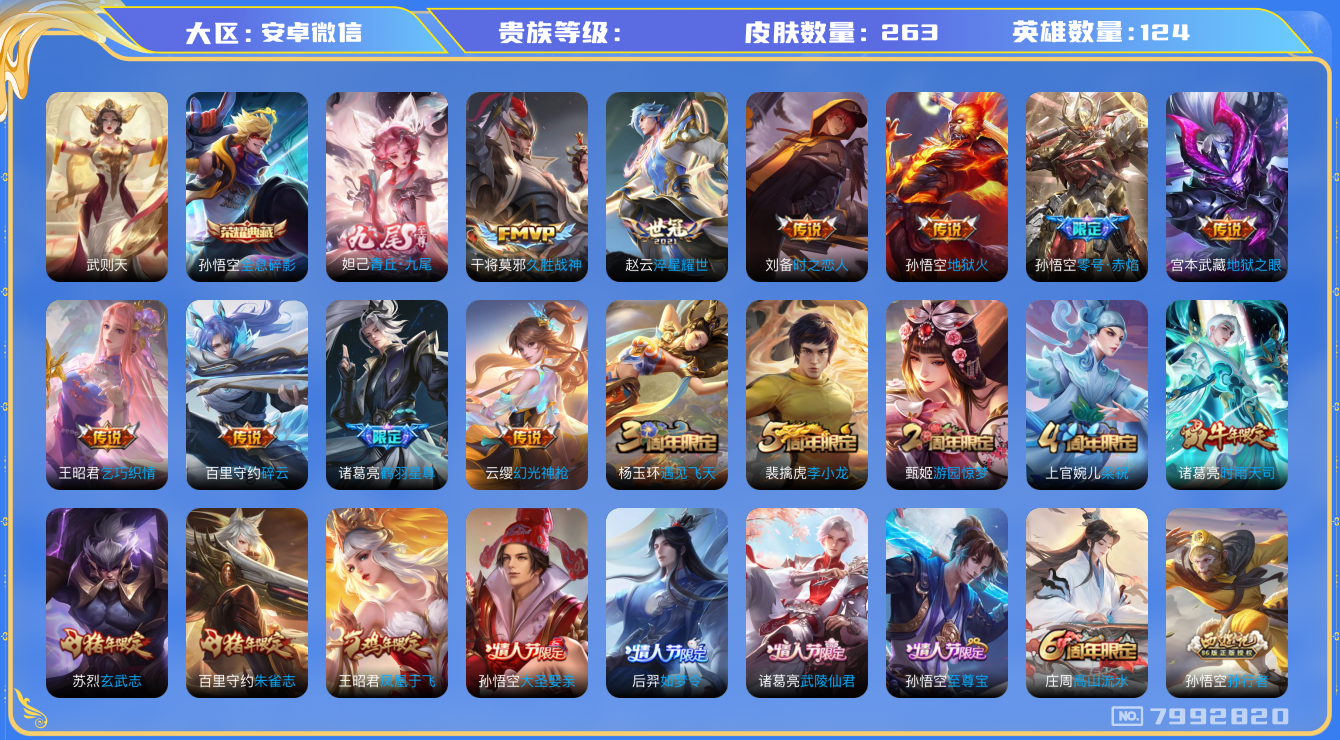 王者荣耀账号安卓VXhswz7508hswz7508安卓v-V8-263皮肤 15传说 1无双 青丘九尾 -2水晶(已兑换) 武则天 全息碎影 幻光神枪 愿照千秋盛 愿照众生和 至尊宝 鹤羽星尊 朱雀志 玄武志