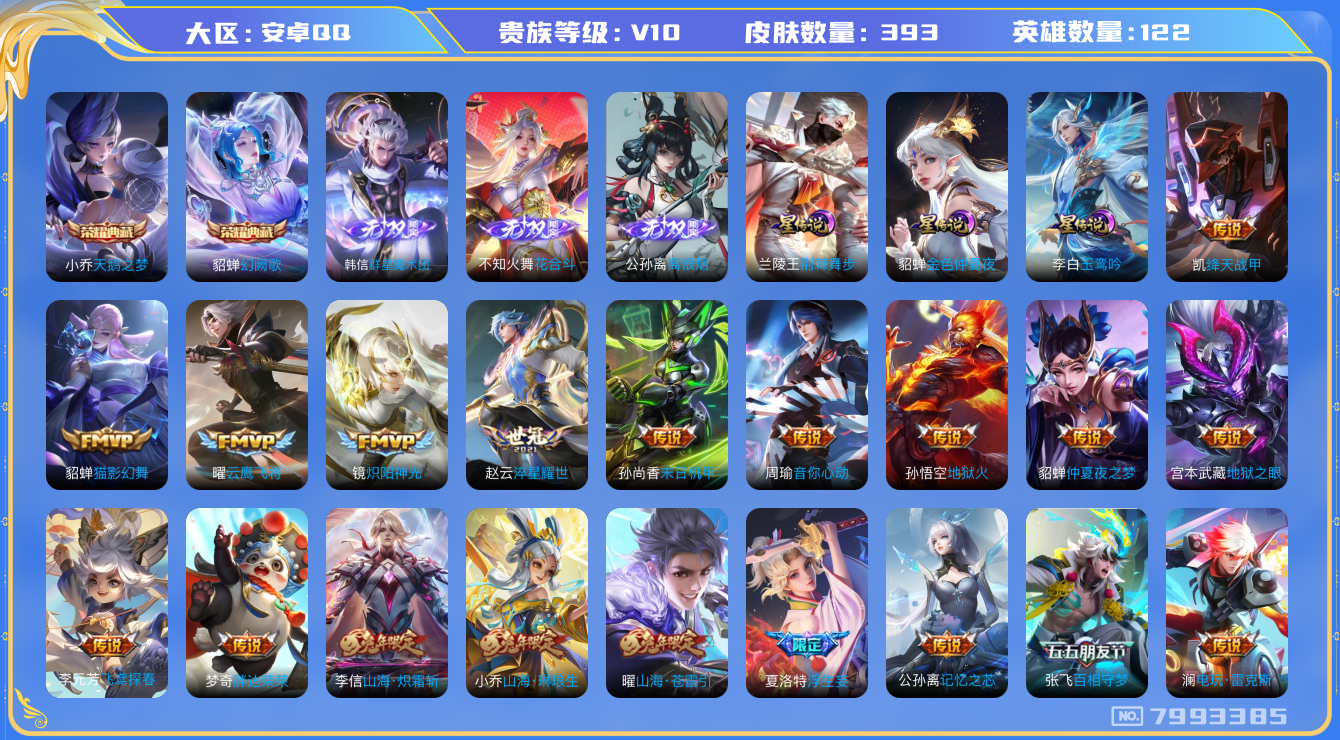 王者荣耀账号安卓QQ安卓Q-V10-印记8 法师号 中路51段 万战金标貂蝉 金标甄姬 金标安琪拉 金标万战王昭君 星传