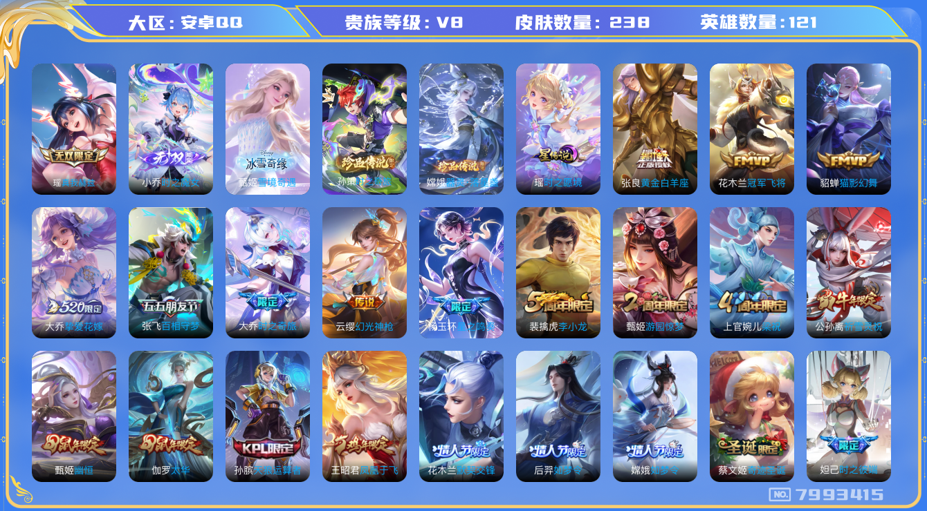 王者荣耀账号安卓QQ[7993415]A754FB可二次V8"无双3极品女号优质限定33传说20
钱包无法注销信用分正常
无双皮肤：小乔时之魔女,雪境奇遇-甄姬,真我赫兹(瑶),
新传说限定：时之奇旅-孙策,愿照·