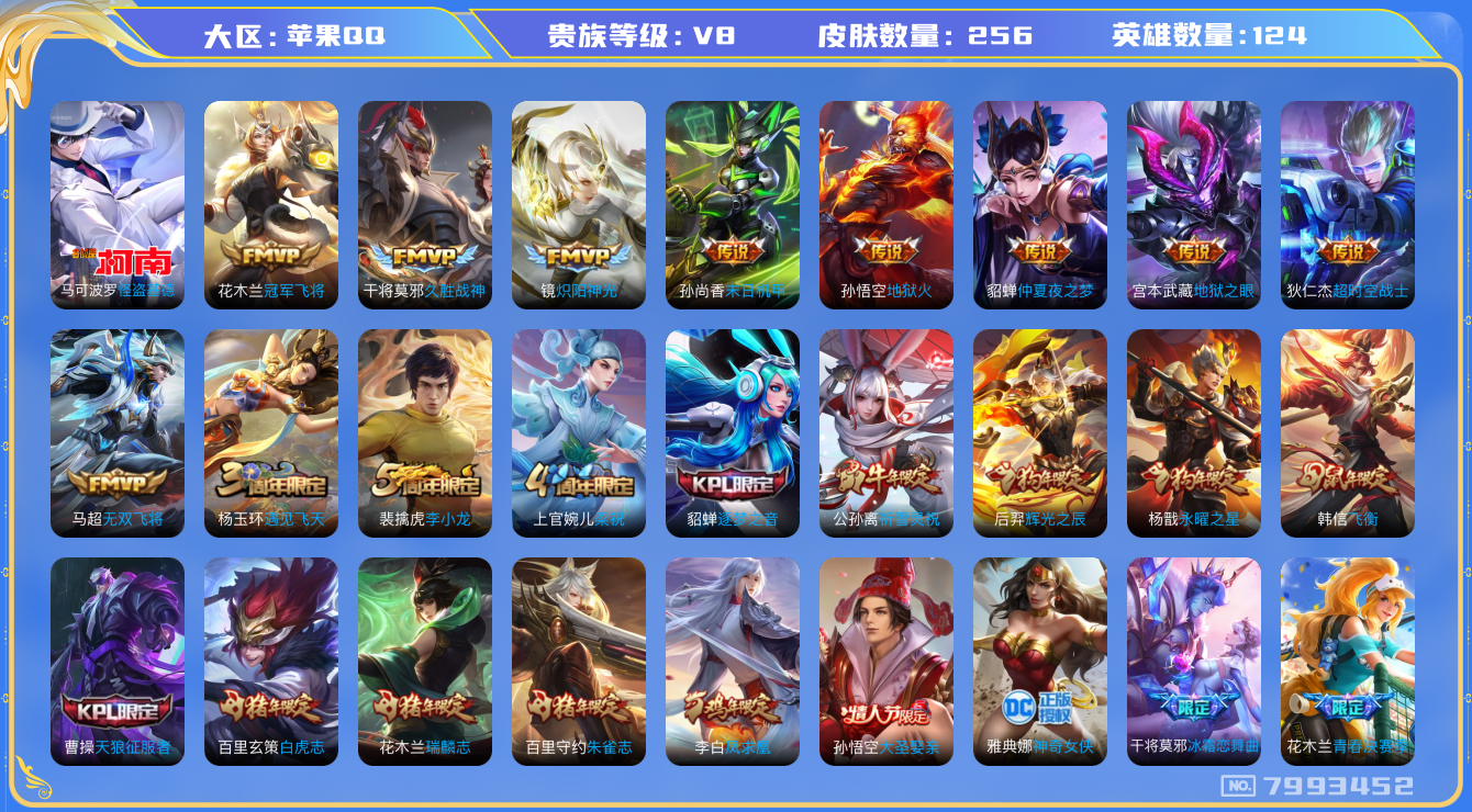 王者荣耀账号苹果QQq-V8-印记16 发育路38段 金标杨戬 256皮肤 18传说 1珍品 怪盗基德 凤求凰 愿照九州