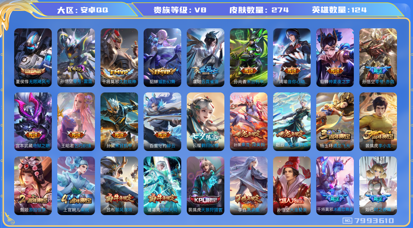王者荣耀账号安卓QQ卓q-V8-印记11 星传零号雷霆 274皮肤 17传说 -1水晶(已兑换) 无限飓风号 乘龙淬吴钩