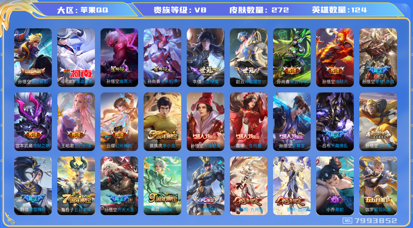 王者荣耀账号苹果QQ苹果q-V8-印记6 星传未来机甲 幽冥火 272皮肤 14传说 1珍品 怪盗基德 -1水晶(已兑换
