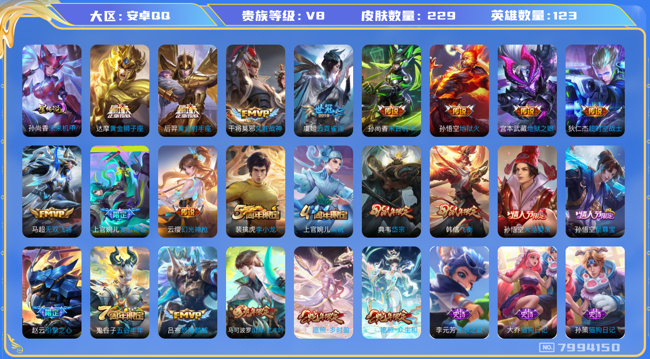 王者荣耀账号安卓QQ卓q-V8-印记10 星传未来机甲 229皮肤 15传说 幻光神枪 愿照岁时盈 愿照众生和 至尊宝 