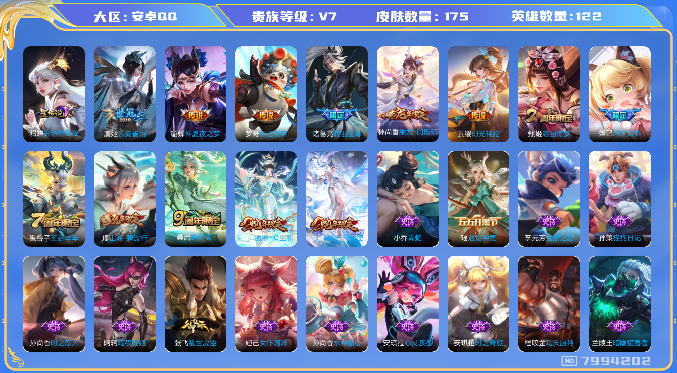 王者荣耀账号安卓QQ[7994202]1E91C4可二次女号传说8优质限定10
钱包已注销 无设备脸 信用分正常
新传说限定：愿照·众生和,愿照·千秋盛,
传说限定：鹤羽星尊,乘龙·问璇玑,
新传说皮肤：幻光神枪
