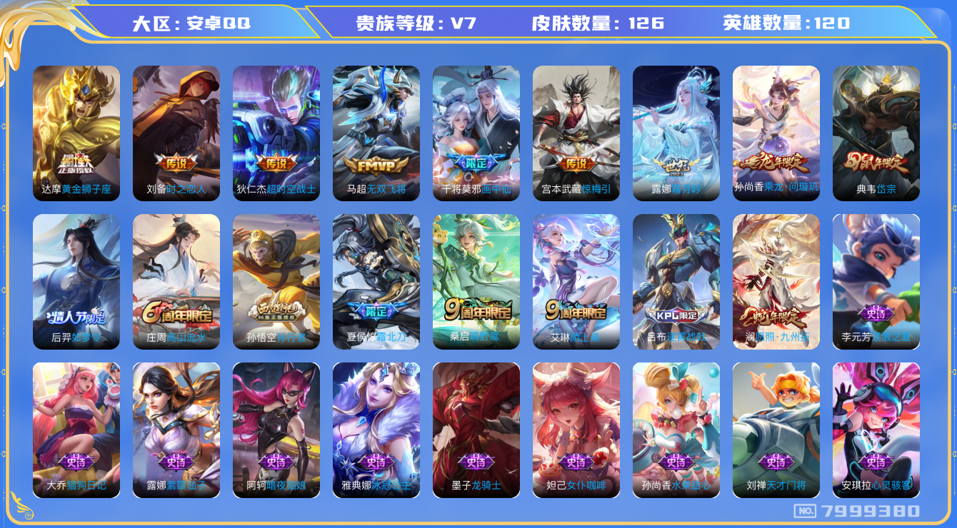 王者荣耀账号安卓QQ[7999380]DAS1807安卓Q-V7-126皮肤-(可二次) 11传说42史诗 乘龙问璇玑 惊梅引 愿照九州拓 鸣野蒿 霜北刀 岱宗 后羿如梦令 画中仙 拒霜思 孙行者 朔望之晖 霜月吟 冰冠