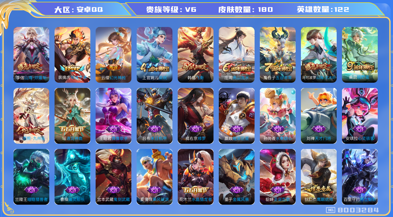 王者荣耀账号安卓QQ[8003284]包人脸DAS1674 安卓Q-V6-180皮肤 5传说36史诗 
幻光神枪 祥瑞亨通 愿照九州拓 鸣野蒿 山海玄木吟 山海炽霜斩 飞衡 梁祝 未来纪元赵云 绮世丹青 遇见神鹿 水晶