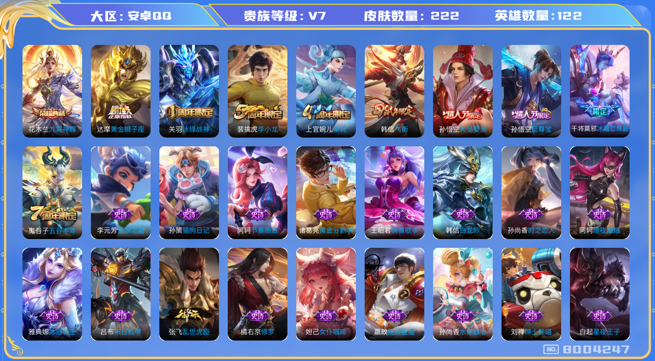 王者荣耀账号安卓QQ[8004247]【商品标题】：安卓Q-V7-永恒钻石V段位-122英雄-222皮肤-1典藏-0无双-0珍品传说-1传说-58史诗
【荣耀典藏】：花木兰九霄神辉
【内测皮肤】：嬴政优雅恋人，高渐离玩趣
