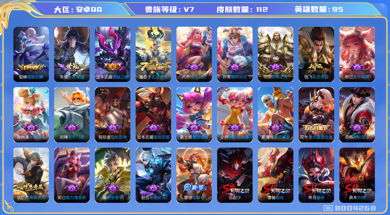 王者荣耀账号安卓QQ[8004268]【商品标题】：安卓Q-V7-尊贵铂金IV段位-95英雄-112皮肤-0典藏-0无双-0珍品传说-3传说-24史诗
【内测皮肤】：狂铁特工战影
【传说皮肤】：宫本武藏地狱之眼，貂蝉猫影