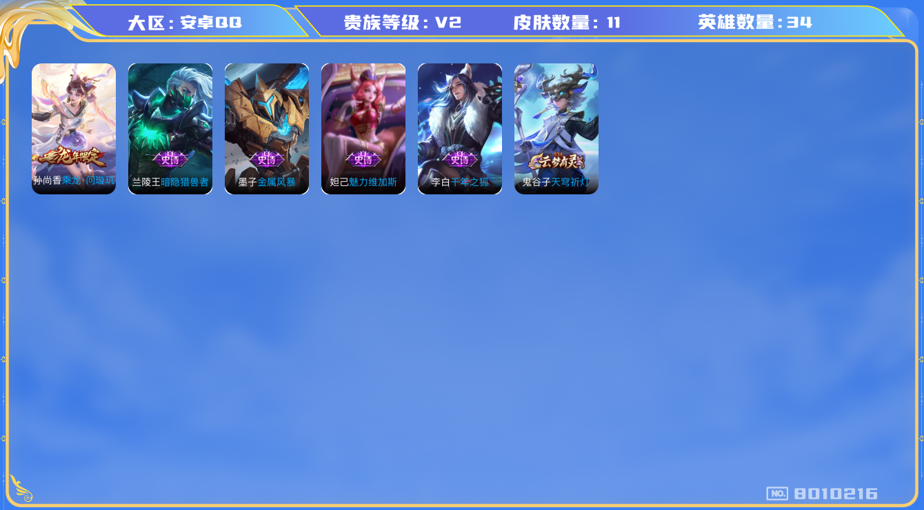 王者荣耀账号安卓QQ[8010216]C99D48可二次极品女号传说1优质限定1
钱包已注销 无设备脸 无设备脸
传说限定：乘龙·问璇玑,
史诗皮肤：千年之狐,暗隐猎兽者,金属风暴,魅力维加斯,