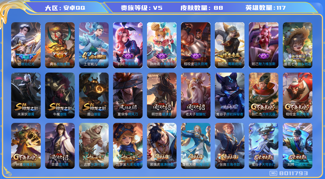 王者荣耀账号安卓QQ[8011793]8D10C9可二次V5"传说2优质限定1
钱包已注销信用分正常
传说限定：琥珀纪元铠,
新传说皮肤：典韦战鼓燎原,
周年皮肤：梁祝,
史诗皮肤：功夫厨神,节奏热浪,魅力维加