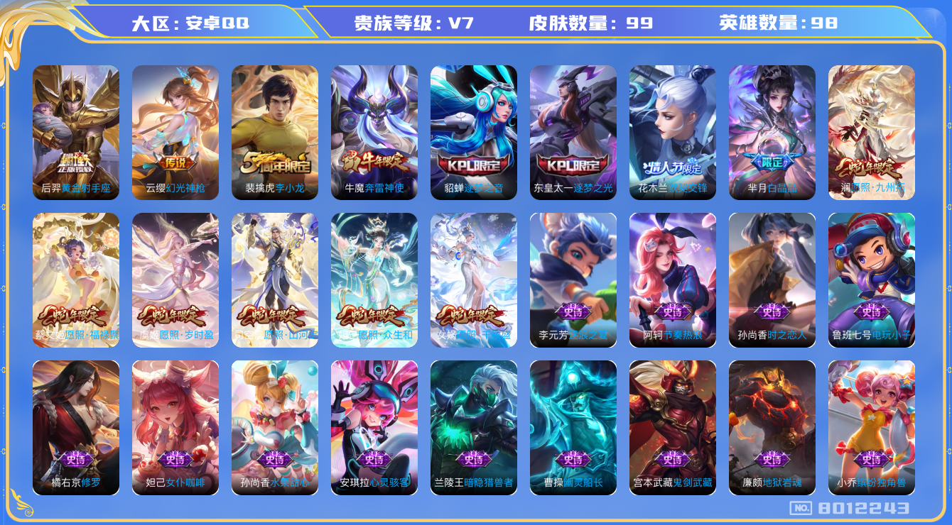 王者荣耀账号安卓QQ[8012243]940341可二次V7"女号传说8优质限定12
钱包已注销信用分正常
新传说限定：愿照·山河定,愿照·九州拓,愿照·众生和,愿照·千秋盛,愿照·岁时盈,愿照·福禄聚,
新传说皮