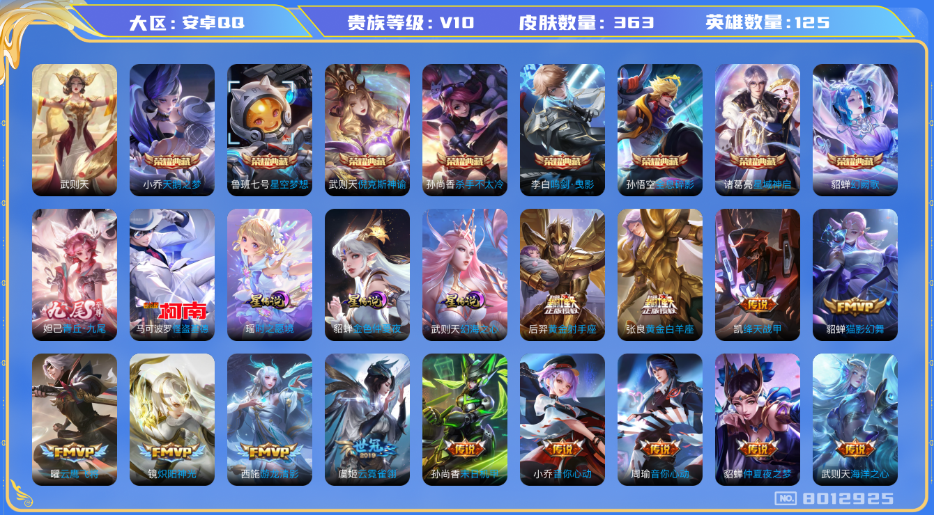 王者荣耀账号安卓QQ[8012925]454665无二次v10无双1水晶9女号传说41优质限定50
钱包已注销 无设备脸 信用分正常 
水晶皮肤：鸣剑·曳影,全息碎影,天鹅之梦,倪克斯神谕,武则天,幻阙歌,星域神启,
