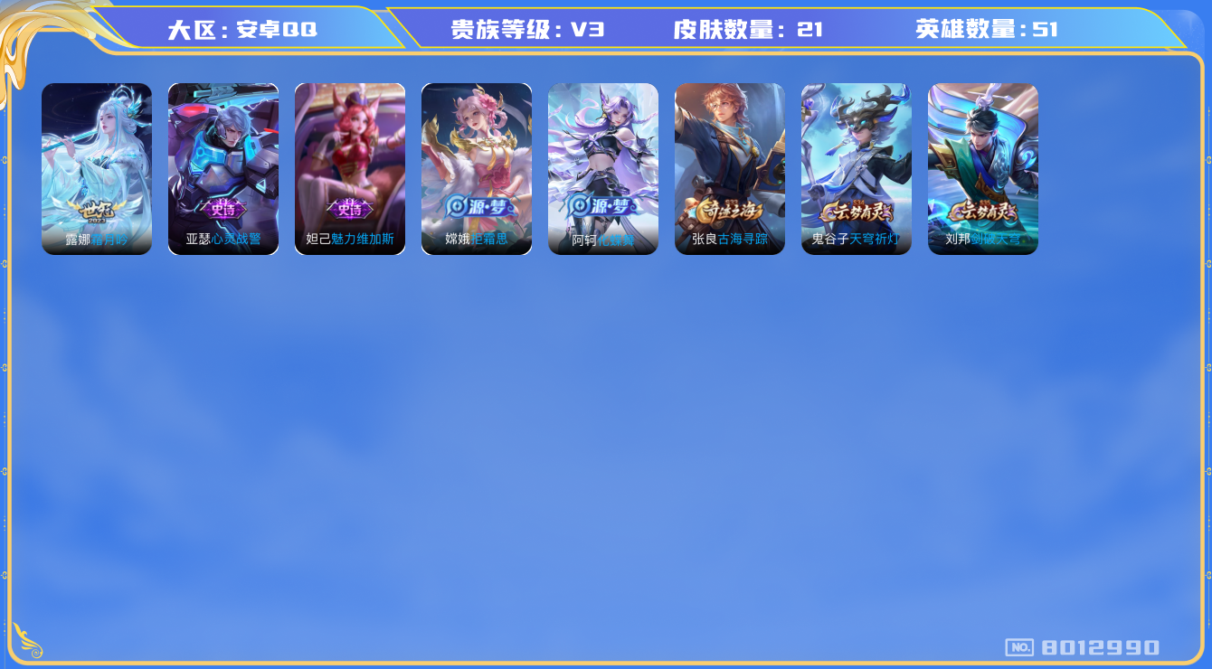 王者荣耀账号安卓QQ[8012990]CC2993不可二次V3"极品女号传说1
钱包已注销信用分正常
传说皮肤：霜月吟,
史诗皮肤：心灵战警,魅力维加斯,冰雪圆舞曲,拒霜思,