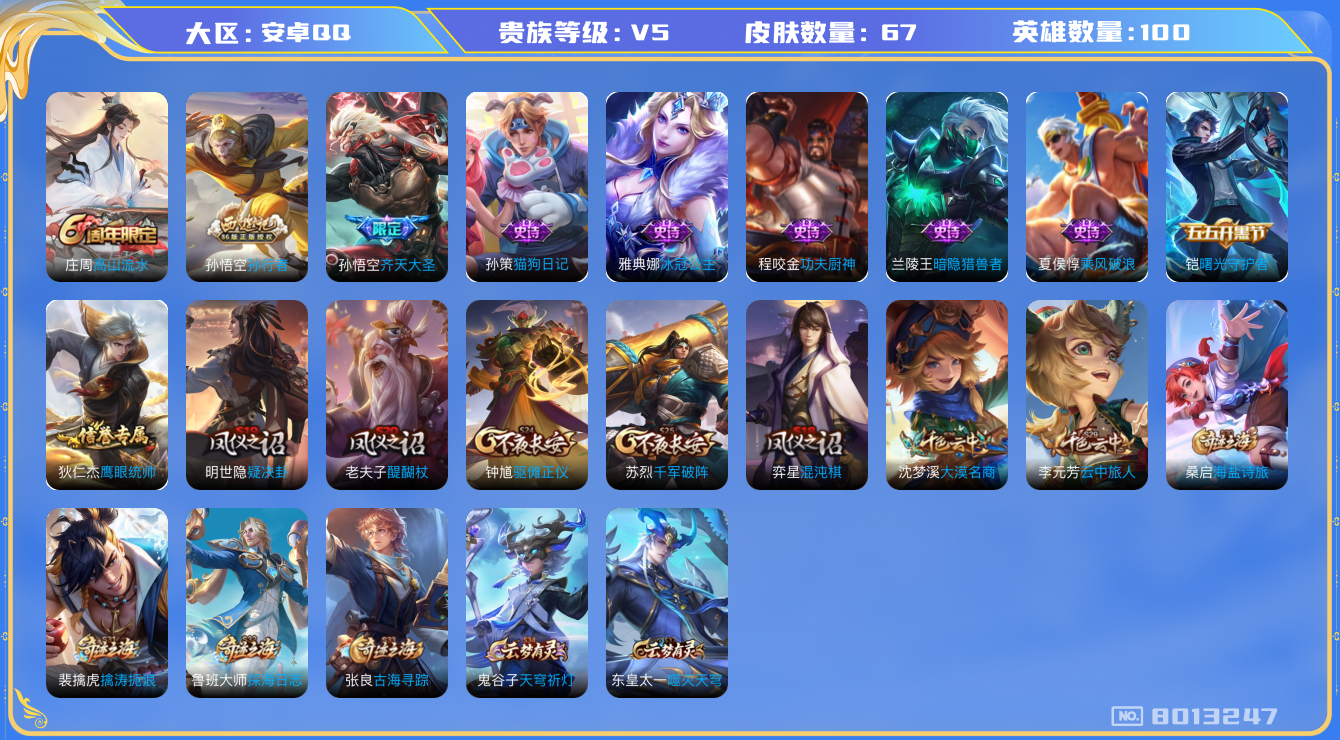 王者荣耀账号安卓QQ[8013247]E9EDA3可二次传说1优质限定2
信用分正常 钱包无法注销
传说限定：齐天大圣,
史诗限定：孙行者,
周年皮肤：高山流水,
史诗皮肤：乘风破浪,功夫厨神,猫狗日记-孙策,