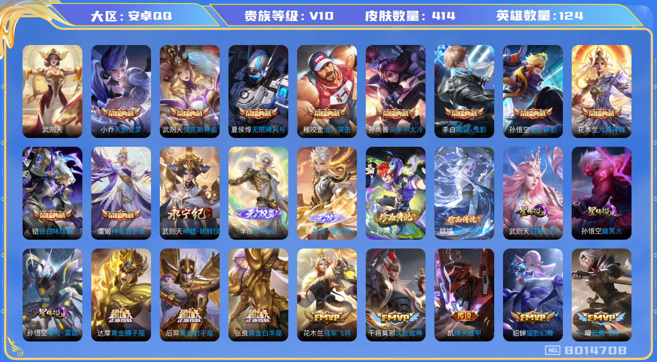王者荣耀账号安卓QQ[8014708]56E3DA可二次v10无双3水晶11传说72优质限定95
钱包已注销 无设备脸 信用分正常
铠全皮，李信全皮，曜全皮，
水晶皮肤：无限飓风号,活力突击,九霄神辉,鸣剑·曳影,