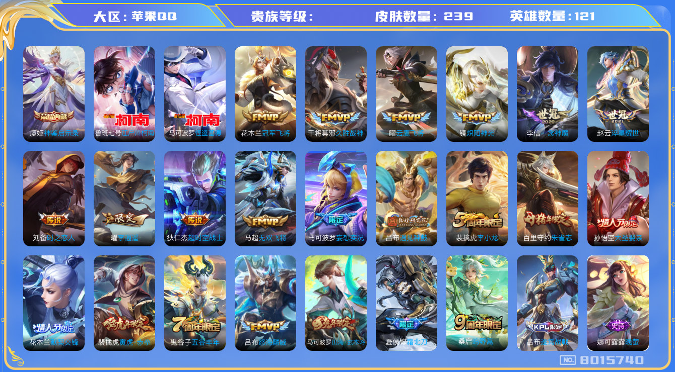 王者荣耀账号苹果QQhswz5404hswz5404 苹果q-贵族8级-239皮肤 17传说 2珍品 江户川柯南 怪盗基德 -1水晶(已兑换) 神鉴启示录 遇见神鼓 鸣野蒿 霜北刀 朱雀志 启明星使 寅虎赤拳 