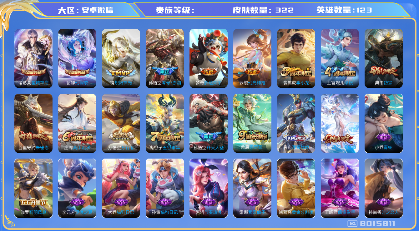 王者荣耀账号安卓VXhswz6058hswz6058安卓v-V-322皮肤 8传说 -2水晶(已兑换) 星域神启 幻阙歌 幻光神枪 愿照千秋盛 鸣野蒿 朱雀志 启明星使 岱宗 零号赤焰 齐天大圣 拒霜思 孙行者