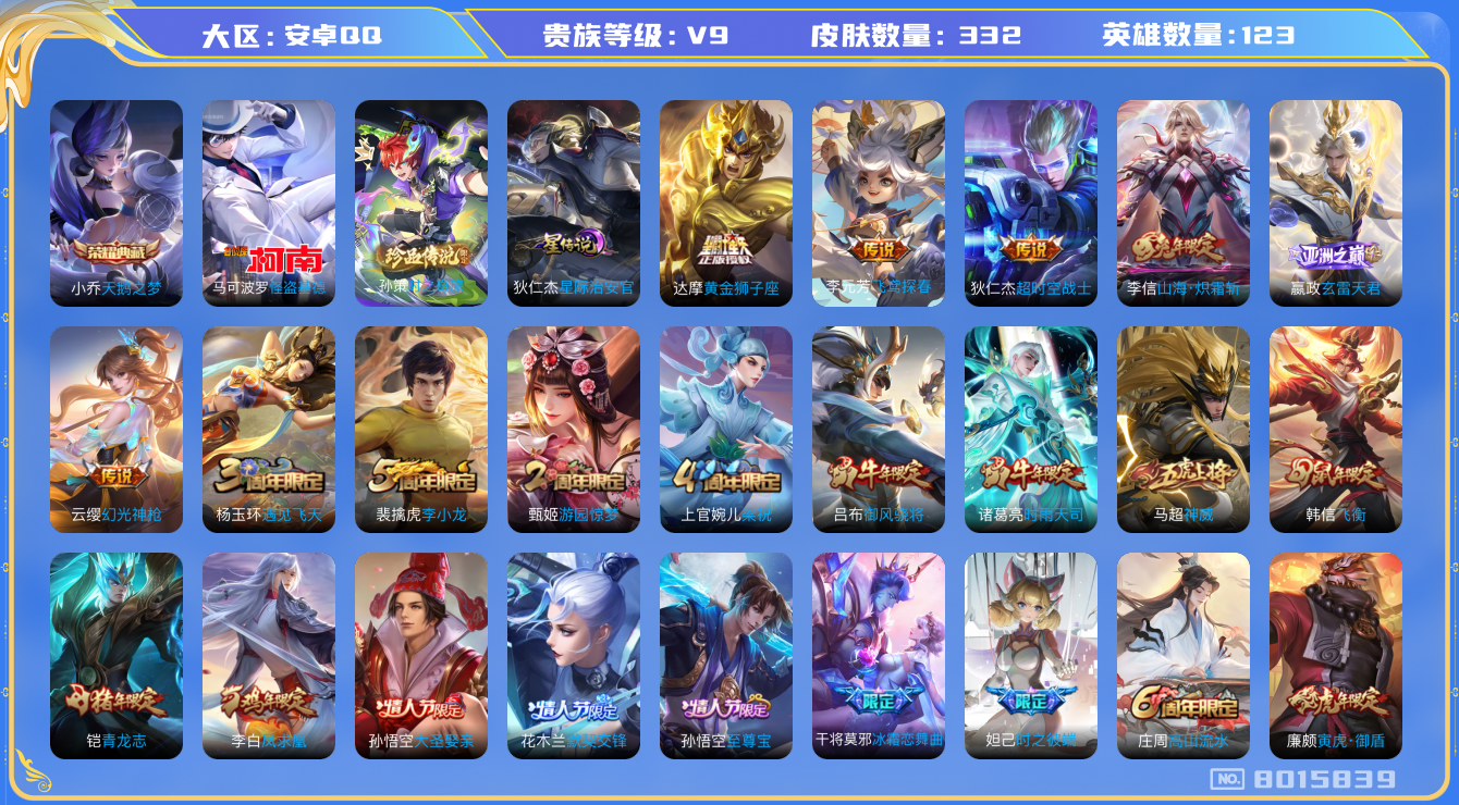 王者荣耀账号安卓QQ卓q-V9-332皮肤 印记14 1星传说星际治安官 12传说 2珍品 时之奇旅孙策 怪盗基德 -1