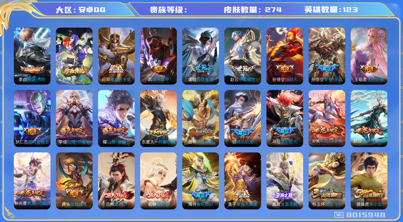 王者荣耀账号安卓QQhswz7535hswz7535安卓q-V-274皮肤 31传说 1珍品 时之奇旅孙策 -1水晶(已兑换) 鸣剑曳影 黄金天蝎座 金乌负日 曦玄引吕布 曦玄引貂蝉 乘龙问璇玑 乘龙淬吴钩 乘