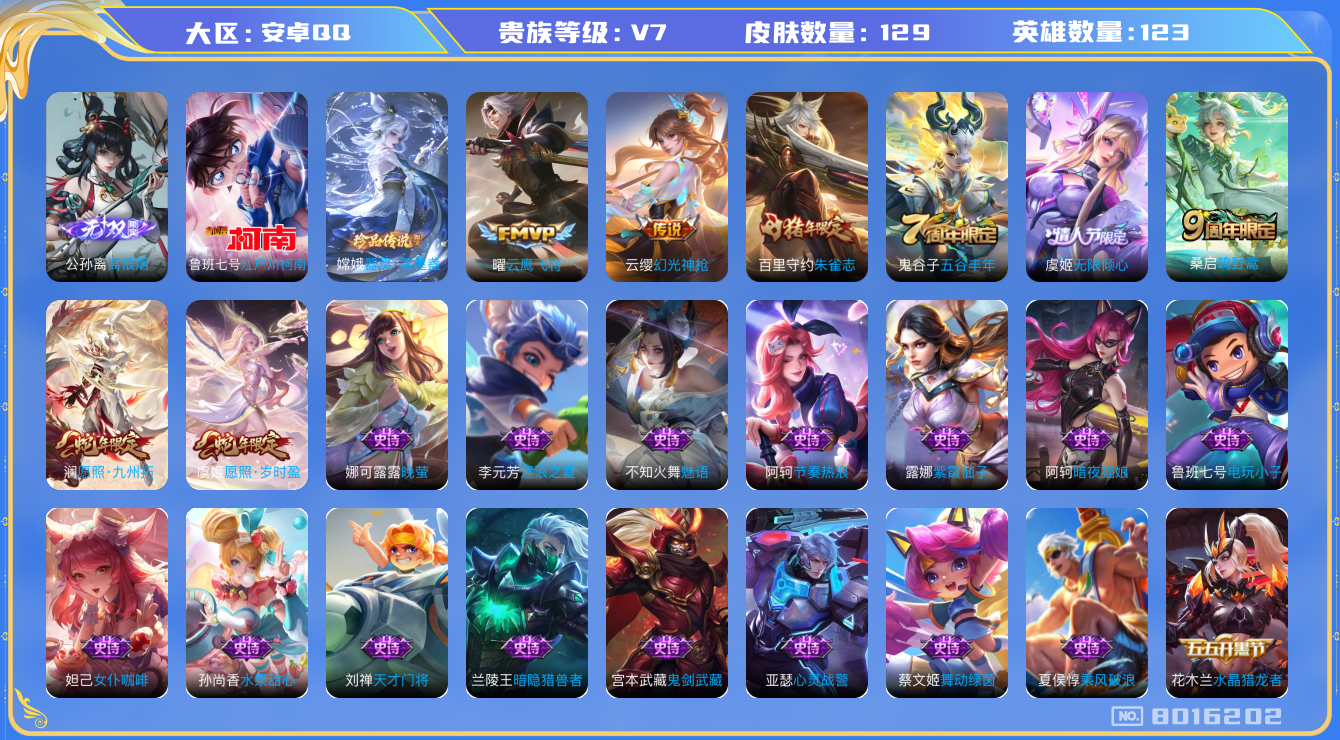王者荣耀账号安卓QQ1085 包脸 安卓q-V7-129皮肤 印记6 6传说 2珍品 器灵落星盏 江户川柯南 1无双 离