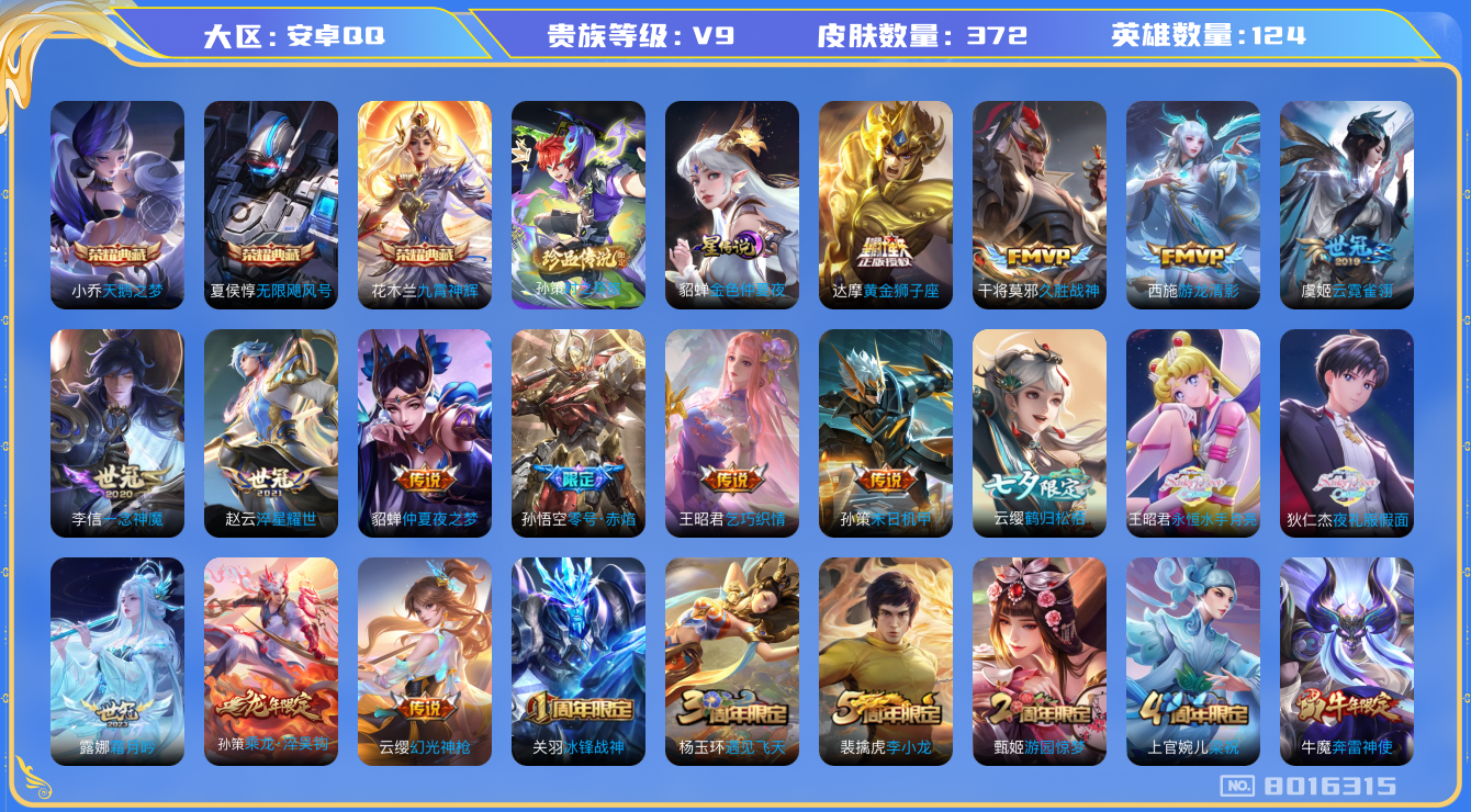 王者荣耀账号安卓QQ卓q-V9-372皮肤 印记22 1星传说金色仲夏夜 23传说 1珍品 时之奇旅孙策 -3水晶(已兑