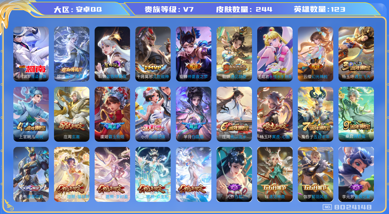 王者荣耀账号安卓QQ[8024148]1CA8E2无二次"244皮肤极品女号传说11优质限定15
无设备脸 钱包已注销 信用分正常
新传说限定：愿照·众生和,愿照·千秋盛,器灵·落星盏,怪盗基德,愿照·岁时盈,愿照·
