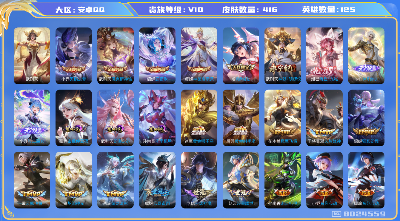 王者荣耀账号安卓QQ[8024559]DAS1705 安卓Q-V10-416皮肤-(可二次) 5典藏5无双3星传说57传说129史诗 神鉴启示录 武则天 倪克斯神谕 天鹅之梦 幻阙歌 时之魔女 碎月剑心 神器明辉仪 青丘