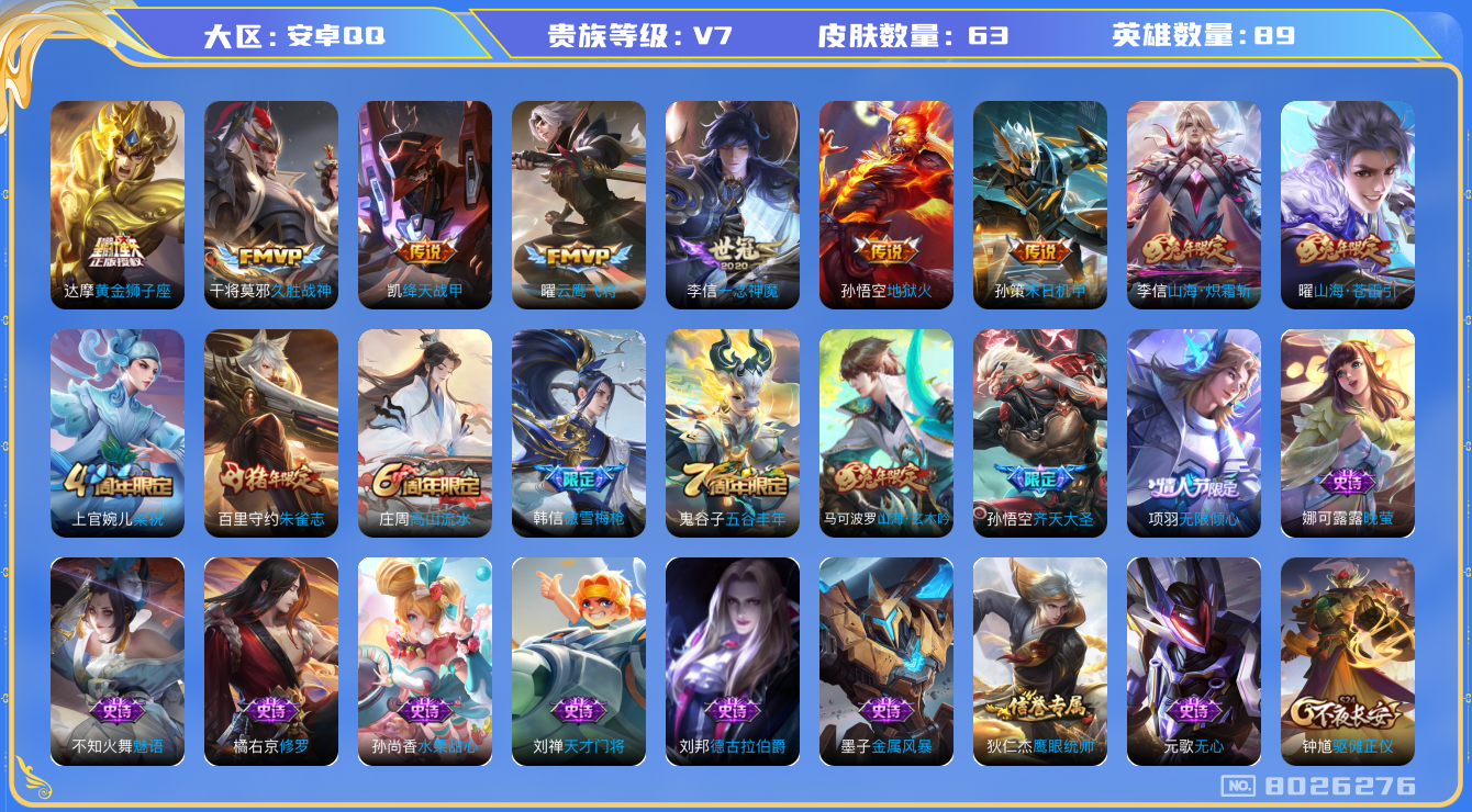王者荣耀账号安卓QQ[8026276]2E1784
可二次打野号传说11优质限定7
钱包已注销 无设备脸 信用分正常
传说限定：无限倾心-项羽,山海·炽霜斩,齐天大圣,山海·苍雷引,
传说皮肤：一念神魔,黄金狮子