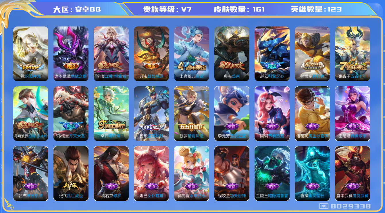王者荣耀账号安卓QQ[8029338]【商品标题】：安卓Q-V7-永恒钻石II段位-123英雄-161皮肤-0典藏-0无双-0珍品传说-6传说-41史诗
【内测皮肤】：孙尚香蔷薇恋人，狂铁特工战影
【传说皮肤】：宫本武藏