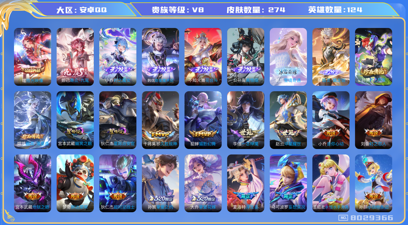 王者荣耀账号安卓QQ[8029366]【商品标题】：安卓Q-V8-至尊星耀II段位-124英雄-274皮肤-1典藏-7无双-2珍品传说-41传说-81史诗
【荣耀典藏】：瑶拾光映像
【无双皮肤】：妲己青丘九尾，小乔时之魔