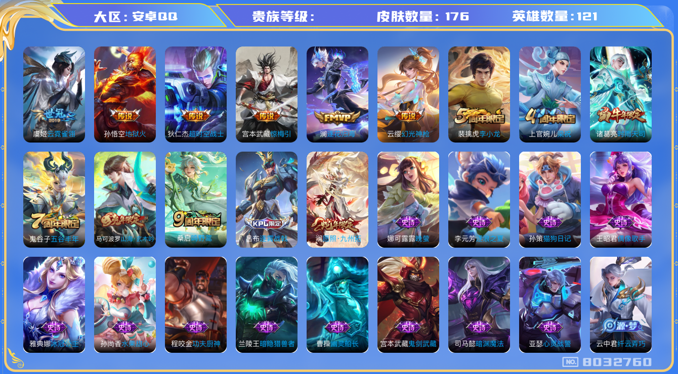王者荣耀账号安卓QQhswz7555hswz7555安卓q-V6-176皮肤 9传说 逐花归海 惊梅引 幻光神枪 愿照九州拓 鸣野蒿 时雨天司 谪仙醉月 山海玄木吟 拒霜思 匿光侦查者 冰冠公主 梁祝 地狱火 
