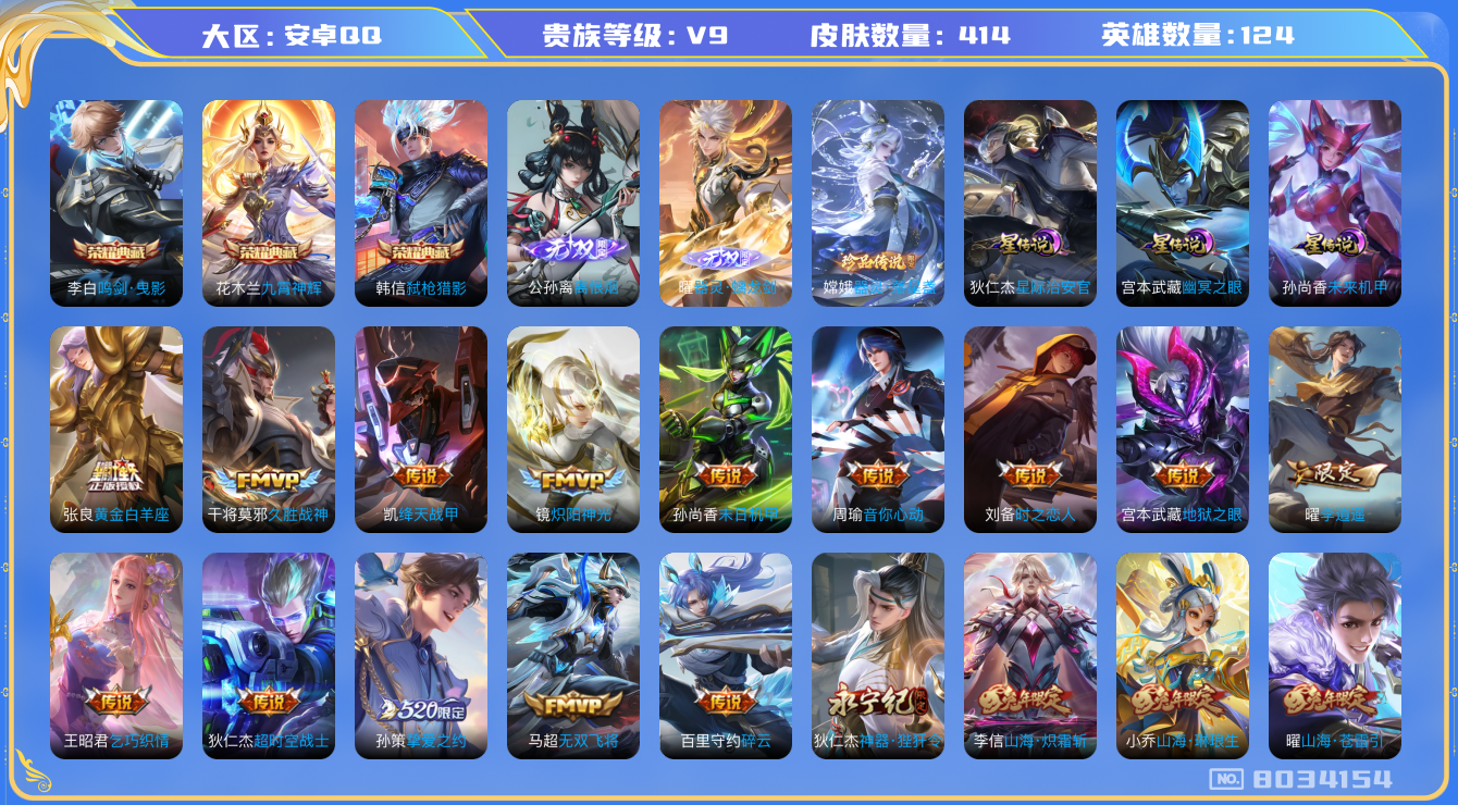 王者荣耀账号安卓QQ卓q-V9-414皮肤 印记8 万战金标狄仁杰 3星传说未来机甲 幽冥之眼 星际治安官 38传说 1