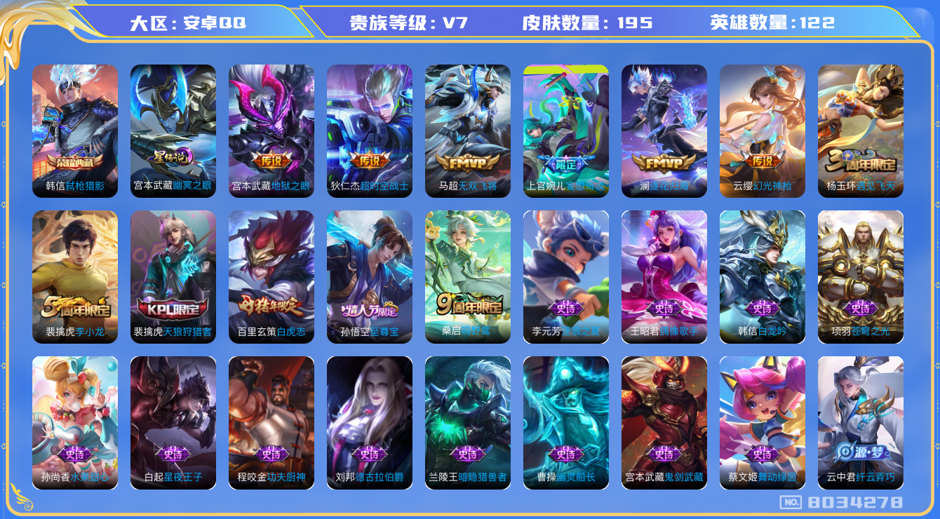 王者荣耀账号安卓QQ安卓q-V7-195皮肤 印记7 1星传说幽冥之眼 8传说 -1水晶(已兑换) 弑枪猎影 逐花归海 
