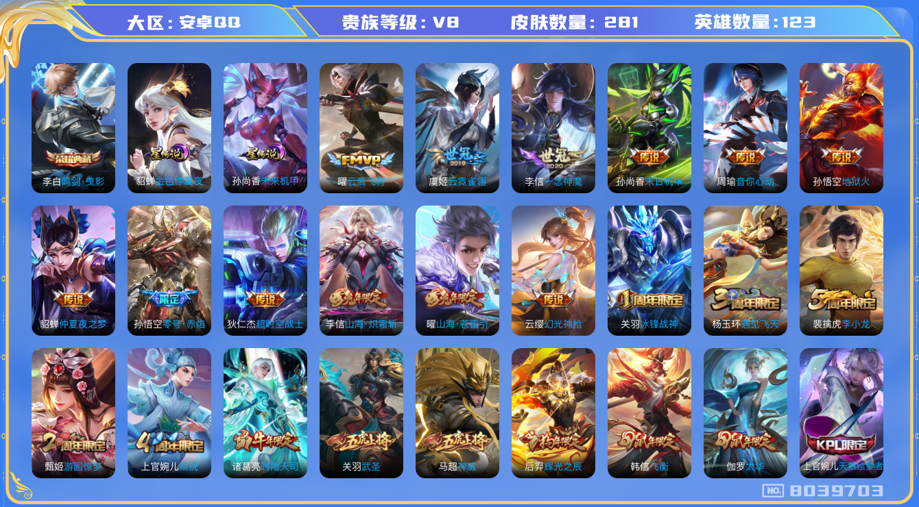 王者荣耀账号安卓QQ[8039703]DAS1680 安卓Q-V8-281皮肤-(可二次) 1典藏2星传说22传说88史诗 鸣剑曳影 未来机甲 金色仲夏夜
凤求凰 神威 幻光神枪 至尊宝 鸣野蒿 冰封战神 白虎志 青龙