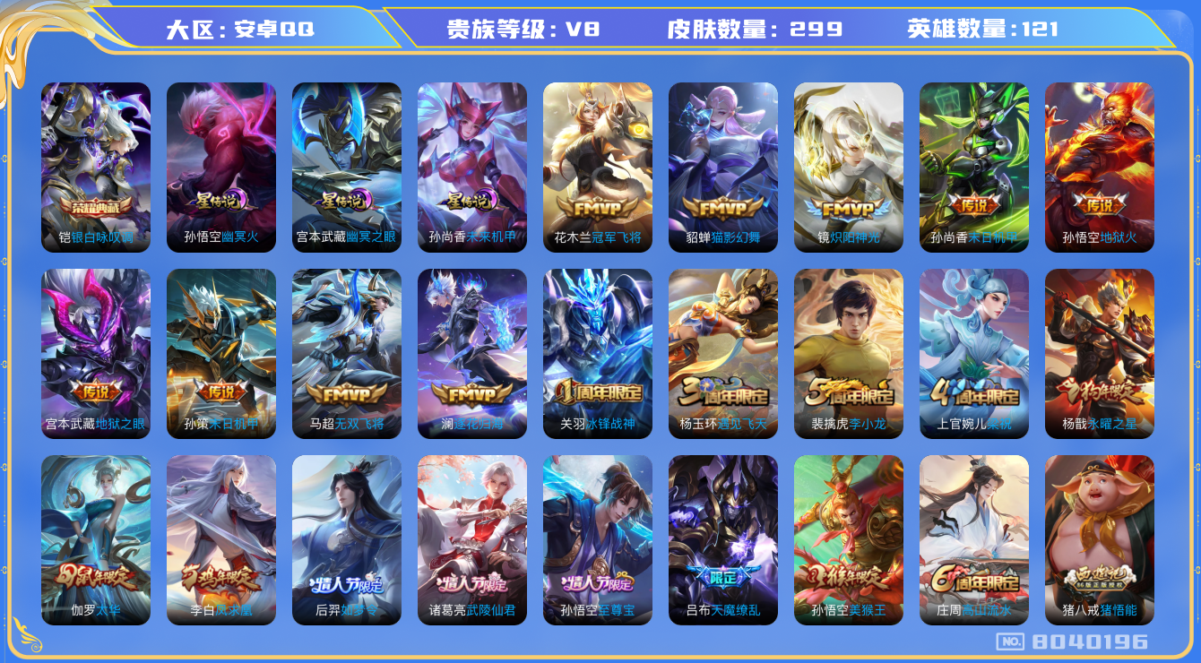 王者荣耀账号安卓QQ[8040196]DAS1692 安卓Q-V8-299皮肤-(可二次) 1典藏3星传说17传说76史诗 银白咏叹调 未来机甲 幽冥火 幽冥之眼
逐花归海 凤求凰 至尊宝 鸣野蒿 冰封战神 启明星使 