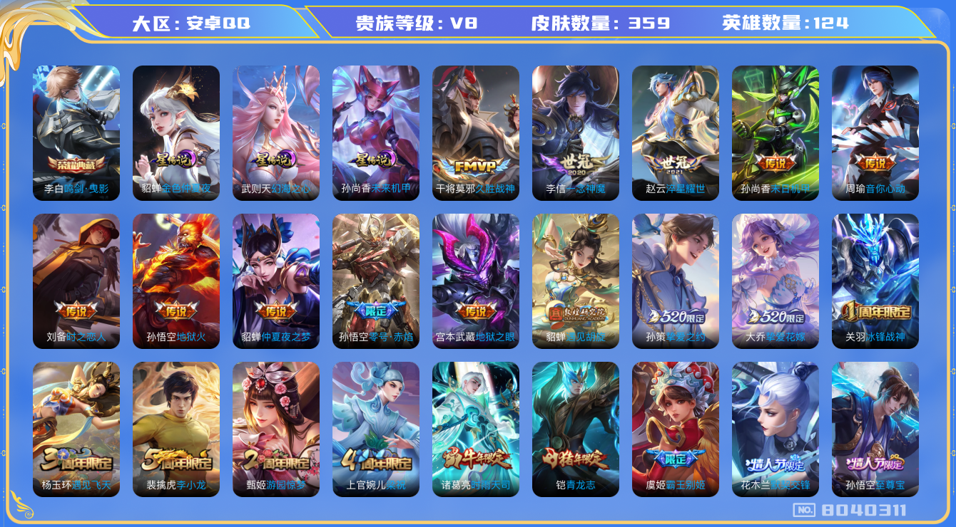 王者荣耀账号安卓QQ[8040311]DAS1693 安卓Q-V8-359皮肤-(可二次) 1典藏3星传说16传说100史诗 鸣剑曳影 未来机甲 幻海之心 金色仲夏夜
至尊宝 鸣野蒿 冰封战神 青龙志 启明星使 时雨天