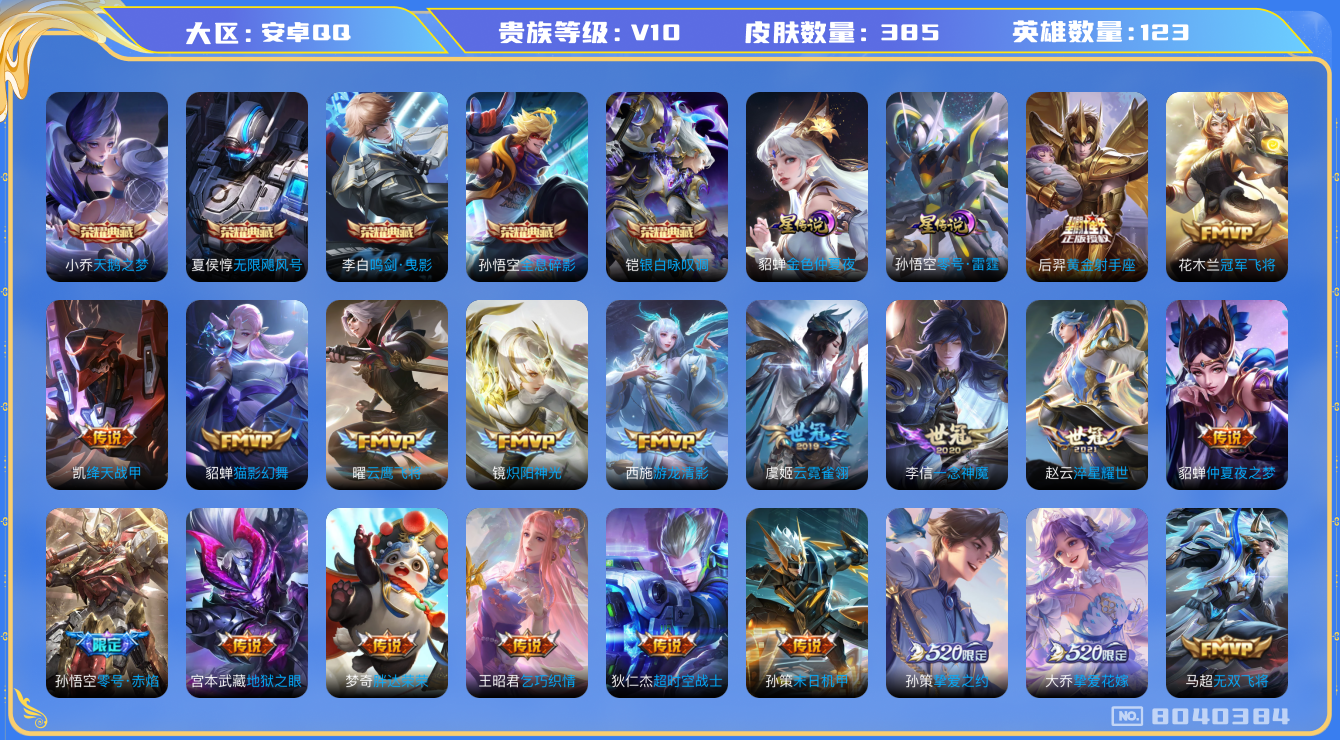 王者荣耀账号安卓QQ[8040384]DAS653 安卓Q-V10-385皮肤-(可二次) 5典藏2星传说38传说125史诗 零号雷霆 金色仲夏夜
无限飓风号 全息碎影 天鹅之梦 鸣剑曳影 银白咏叹调 冥王哈迪斯 觅芳