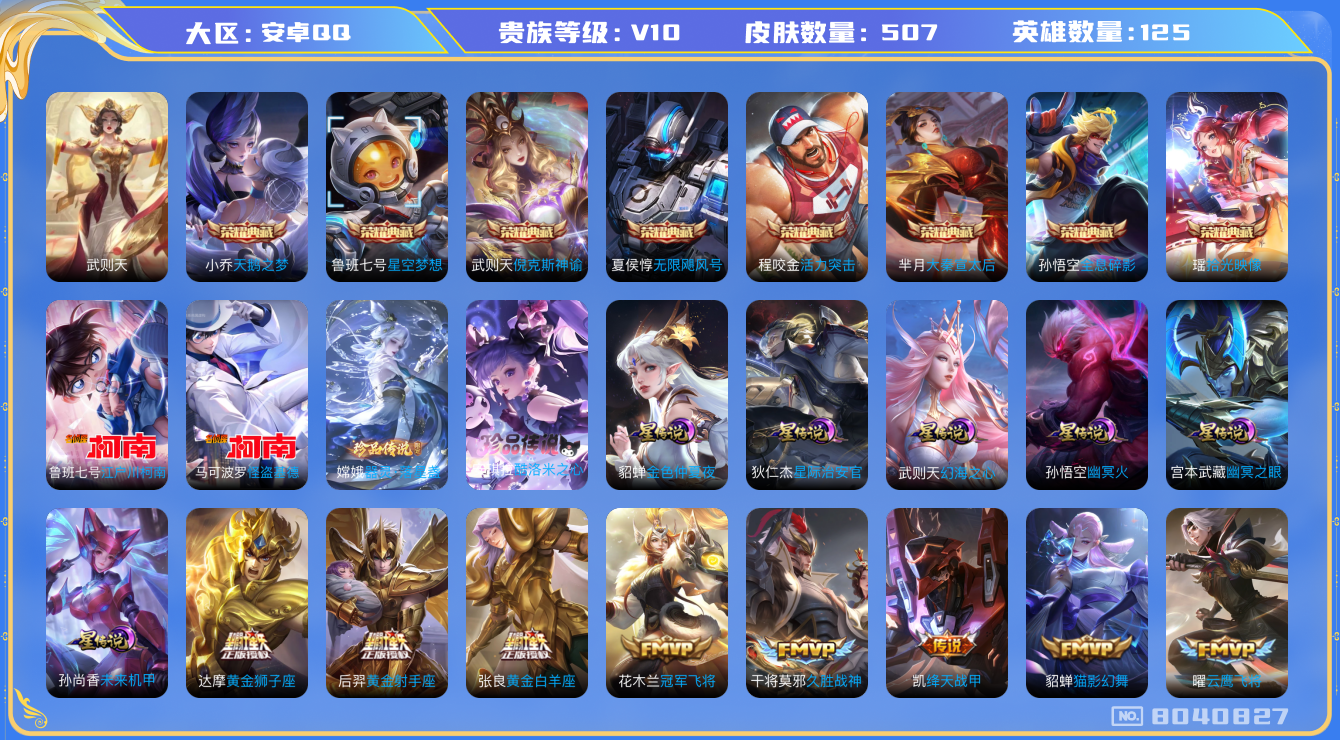 王者荣耀账号安卓QQ[8040827]包人脸 蛇年全套DAS1694 安卓Q-V10(36039)-507皮肤 9典藏4珍品6星传说50传说167史诗 酷洛米之心 器灵落星盏 江户川柯南 怪盗基德 未来机甲 幻海之心 幽