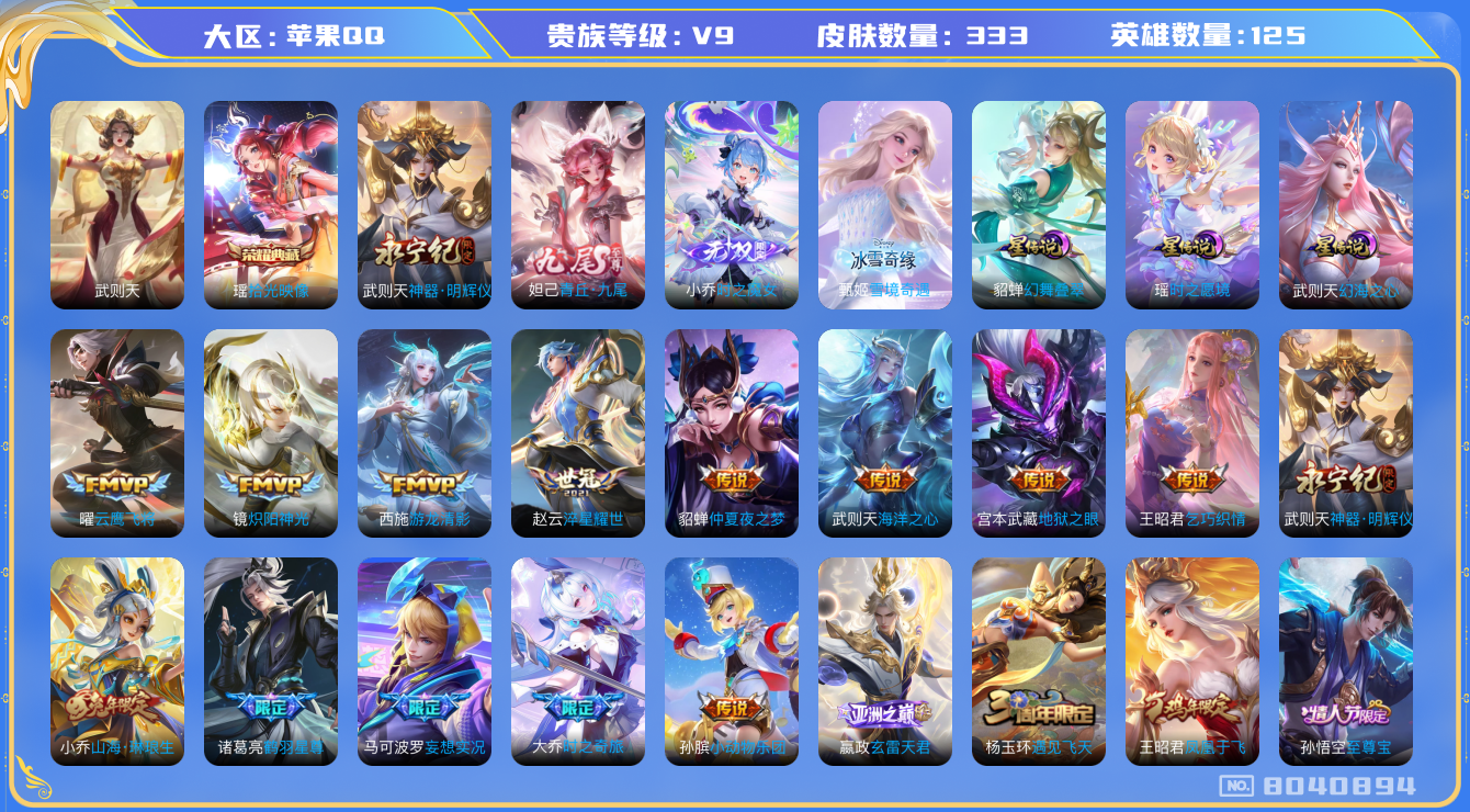 王者荣耀账号苹果QQ[8040894]女号DAS1695 苹果Q-V9(差61203到v10)-333皮肤-(可二次) 2典藏4无双4星传说21传说103史诗 拾光映像 武则天 雪境奇遇 时之魔女 神器明辉仪 青丘九尾 