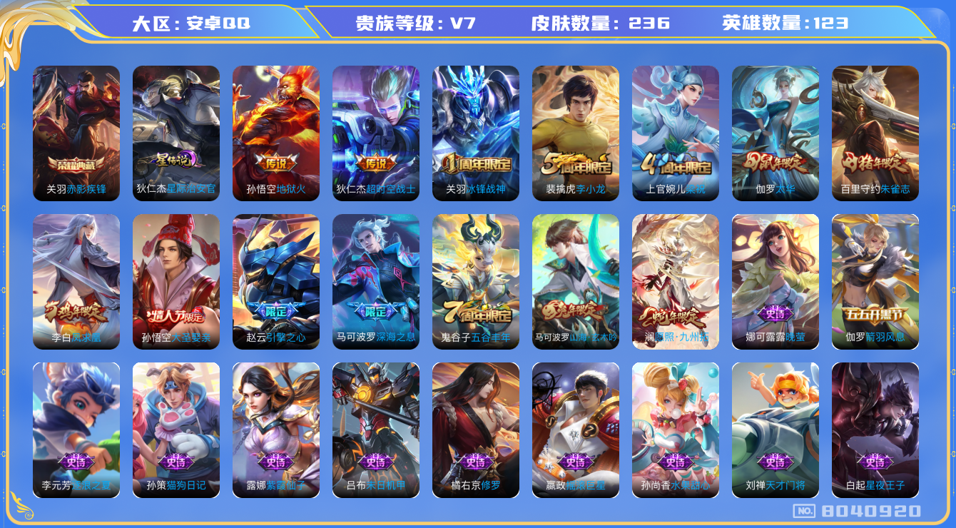 王者荣耀账号安卓QQ[8040920]DAS1697 安卓Q-V7-236皮肤-(可二次) 1典藏1星传说6传说55史诗 赤影疾锋 星际治安官
凤求凰 愿照九州拓 冰封战神 朱雀志 山海玄木吟 太华 大圣娶亲 深海之息