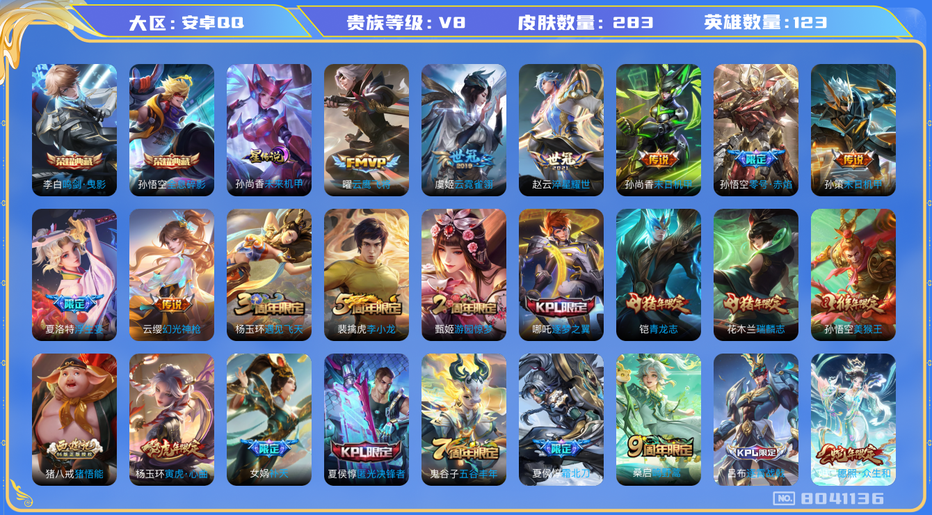 王者荣耀账号安卓QQ[8041136]DAS1726 安卓Q-V8-283皮肤-包人脸 2典藏1星传说13传说102史诗  全息碎影 鸣剑曳影 未来机甲
幻光神枪 愿照众生和 鸣野蒿 霜北刀 青龙志 瑞麟志 启明星使 