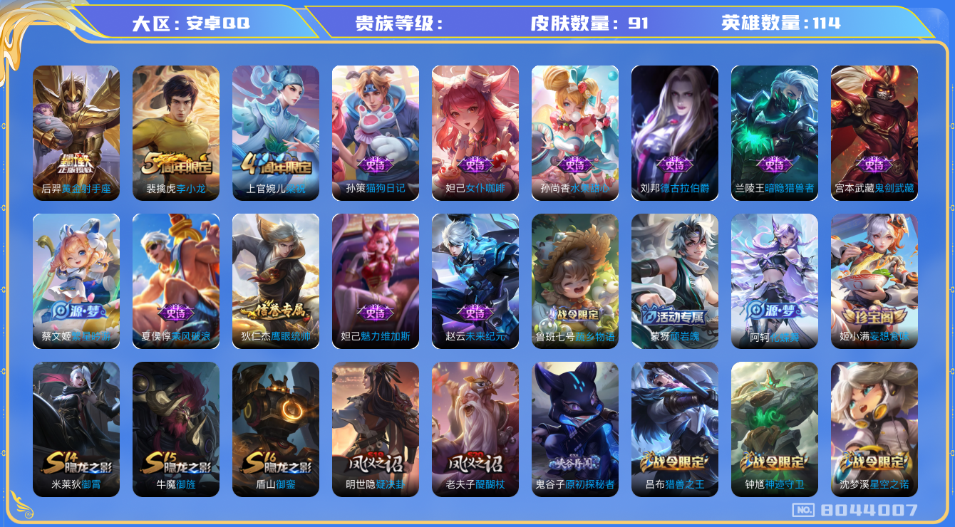 王者荣耀账号安卓QQhswz5310hswz5310 安卓q-贵族4级-90皮肤 1传说 猎兽之王 神迹守卫钟馗 星空之诺 银河之约 梁祝 未来纪元赵云 黄金射手座 原初探秘者 李小龙 暗隐猎兽者 猫狗日记男 