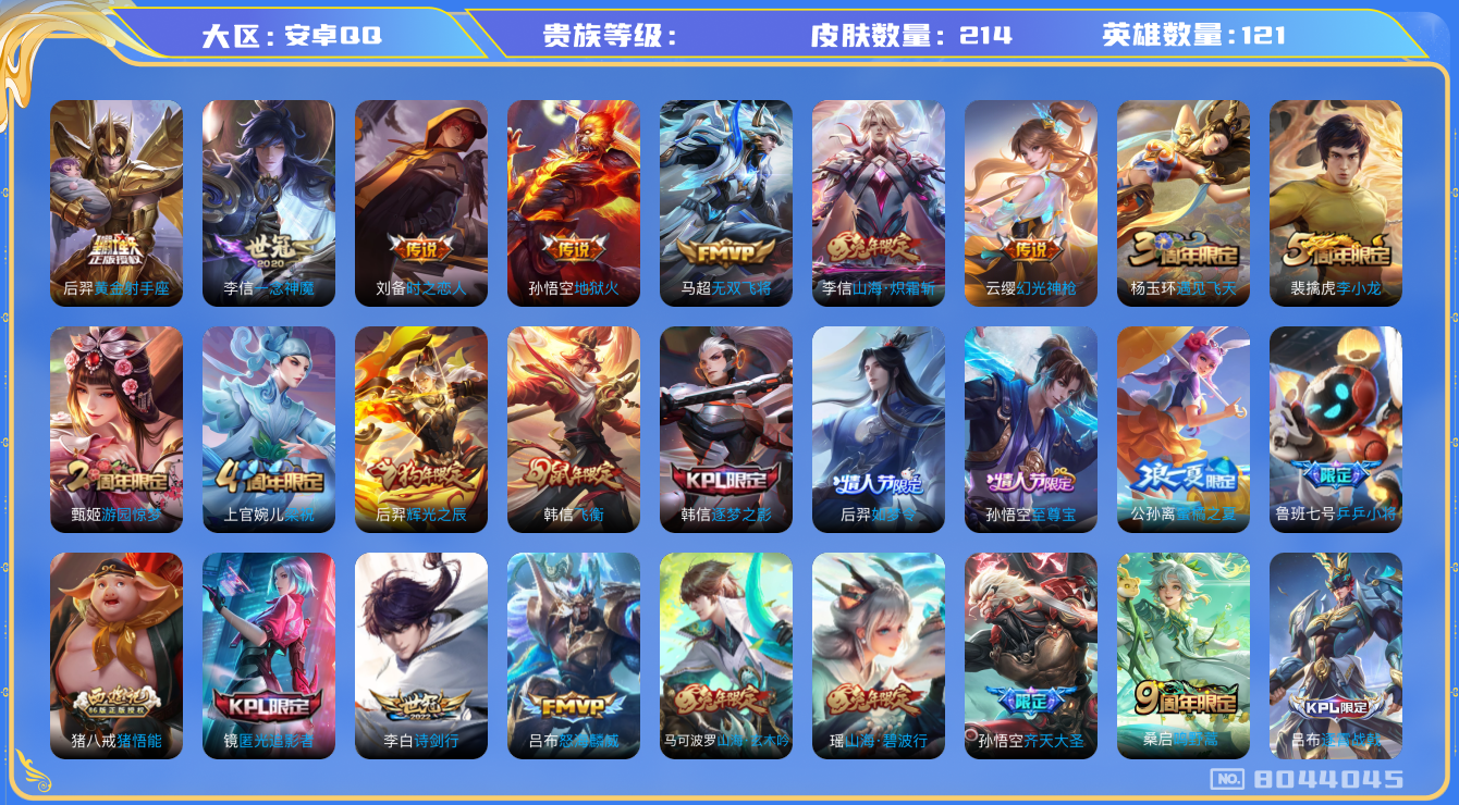 王者荣耀账号安卓QQhswz6216 8044045