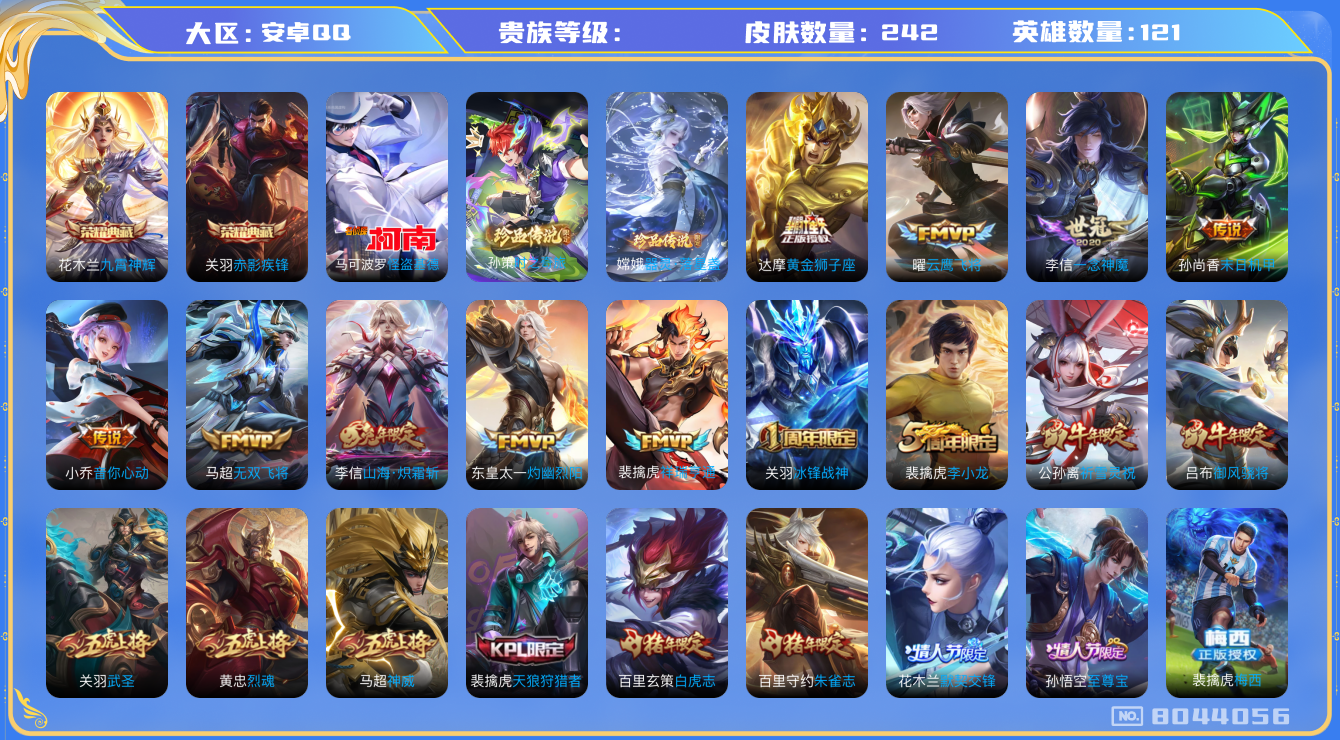 王者荣耀账号安卓QQhswz6217 8044056