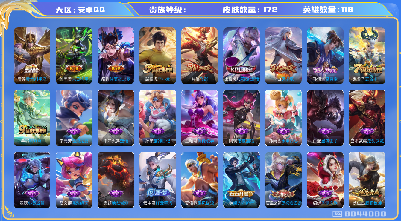 王者荣耀账号安卓QQhswz6225 8044080